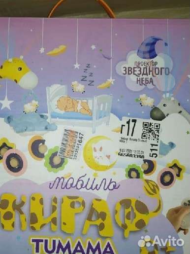 Мобиль с проектором Жираф