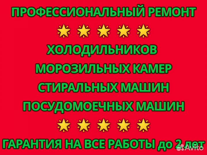 Ремонт холодильников. Ремонт стиральных машин