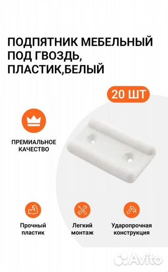 Подпятник мебельный под гвоздь