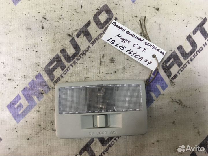 Плафон салонный центральный Мазда сх-7