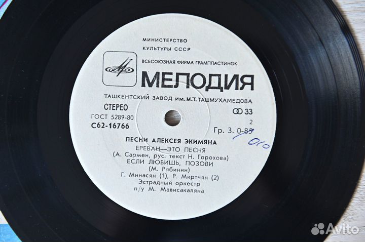 Виниловая пластинка песни Алексея Экимяна