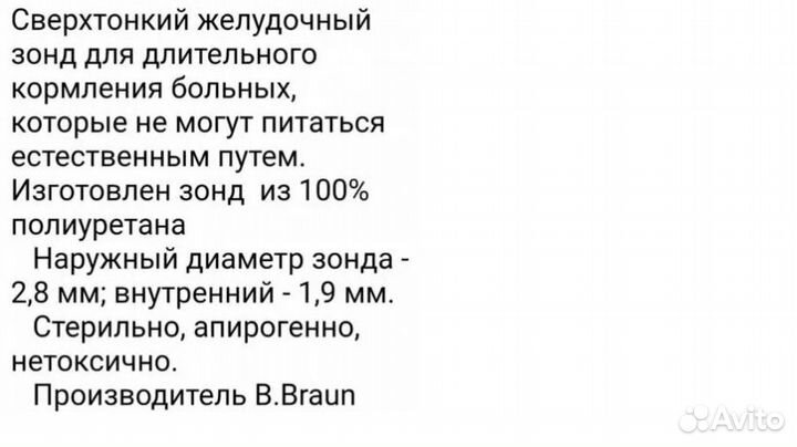 Зонд производство Германия (Желудочный)