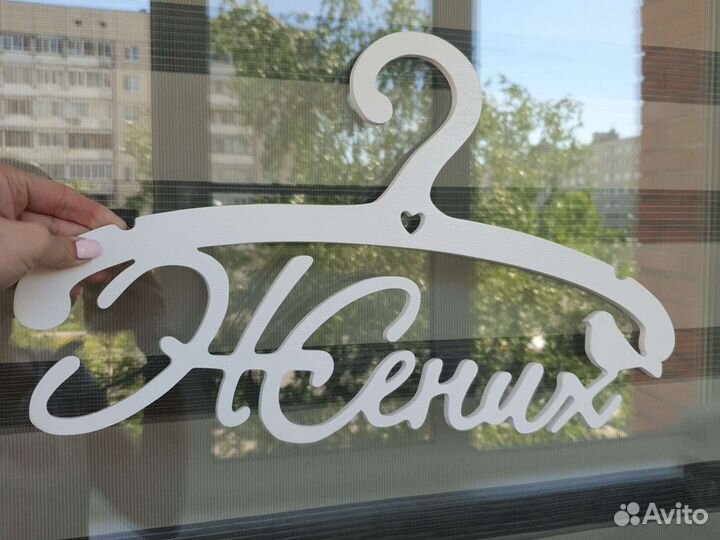 Вешалки на свадьбу Жених и Невеста