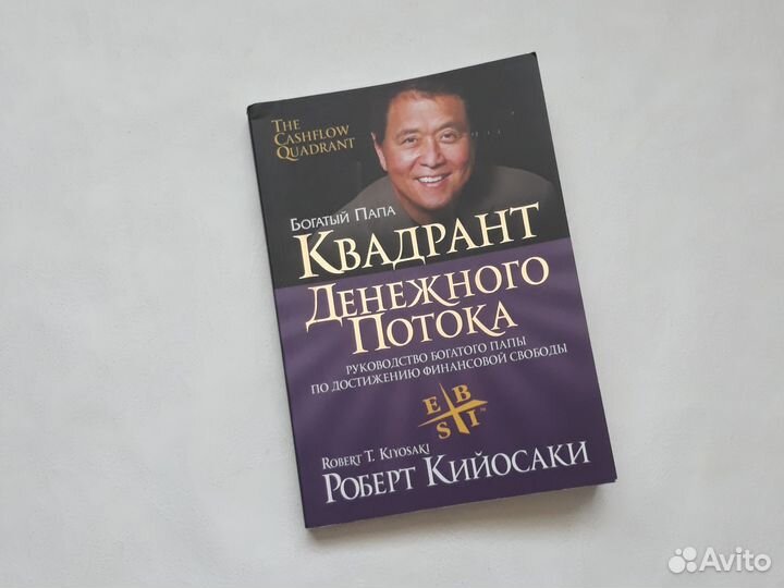 Квадрант денежного потока Роберт Кийосаки