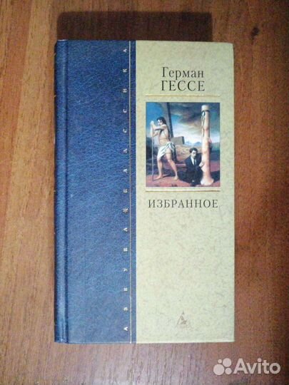 Герман Гессе. Избранное