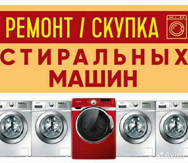 Ремонт стиральных. Сушильных. Посудомоечных. машин