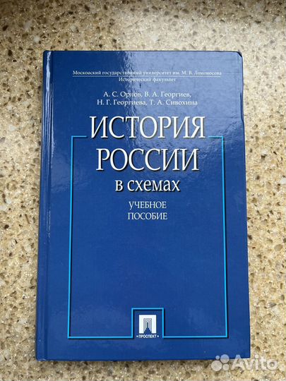Учебник История России в схемах Орлов