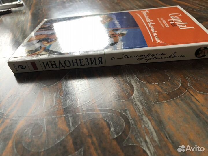 Путеводитель. Индонезия. Дмитрий Крылов