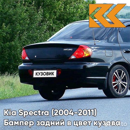 Бампер задний в цвет Kia Spectra (2004-2011) EB