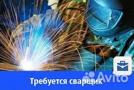 Сварщик на полуавтомат. вахта / аванс / жилье