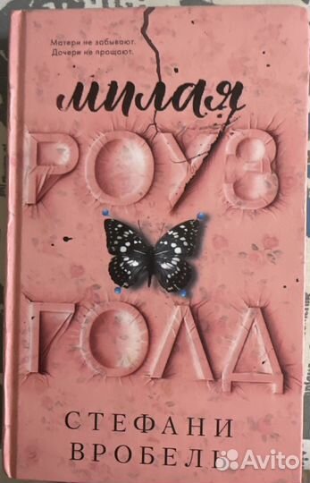 Книга Стефани Бробель Милая Роуз Голд