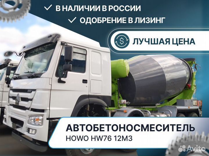 Автобетоносмеситель Howo HW76, 2024