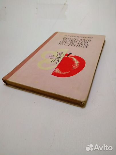 1969 г Резниченко А.Г. Биология плодовых р