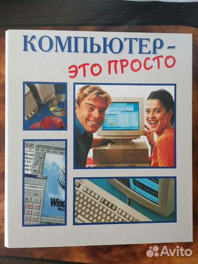 Сборник Компьютер - это просто
