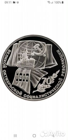 Монета юбилейная СССР 1 р 70 лет Революции 1917 го
