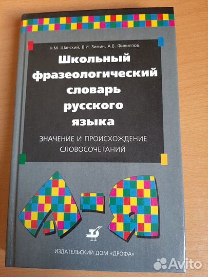 Школьный фразеологический словарь русского языка
