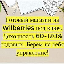 Готовый бизнес Wildberries под ключ, 80 годовых