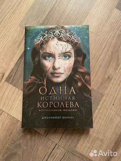 Книга одна истинная королева