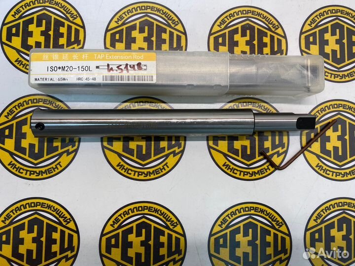 Удлинитель для метчиков М20 - 150 мм