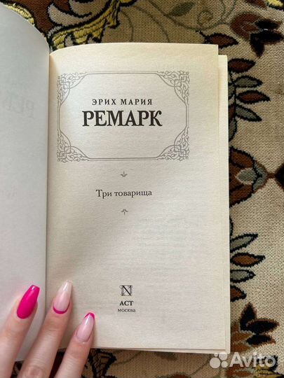 Ремарк 3 товарища