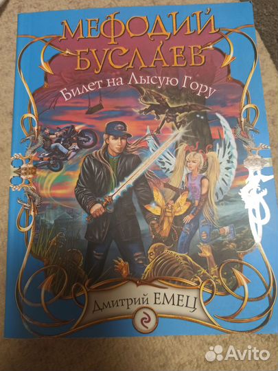 Книга Фэнтези Мефодий Буслаев Билет на Лысую Гору