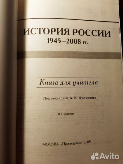 История России 1945-2008 книга для учителя Уткин