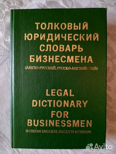 Толковый юридический словарь бизнесмена