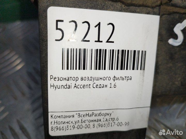Резонатор воздушного фильтра Hyundai Accent седан