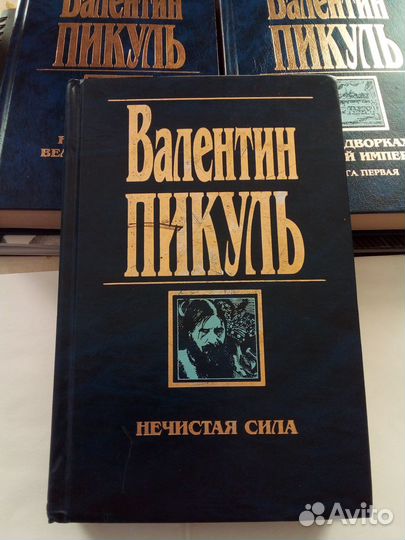 Книги В.Пикуль
