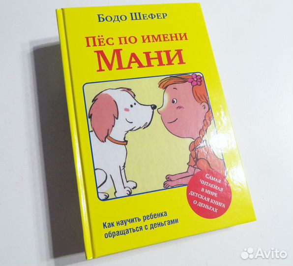 Пес по имени Мани детям о деньгах Шефер новая