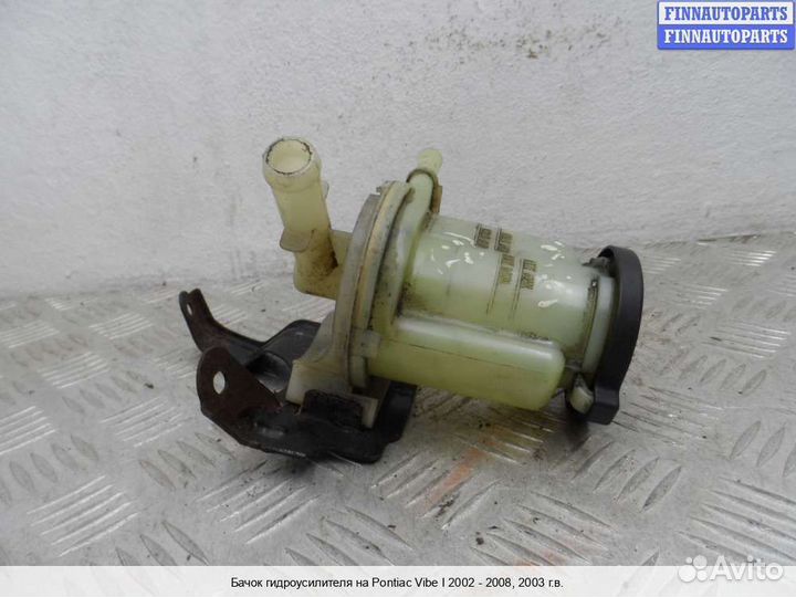 Бачок гидроусилителя Pontiac Vibe, 2003 1.8 Бензин