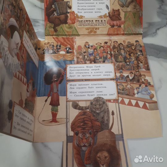 Книга-панорамка Цирк, Маршак