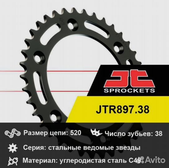Звезда JT JTR897.38 38 зубьев ведомая