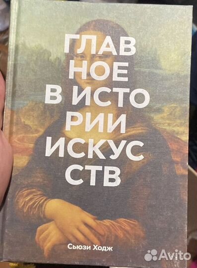 Сьюзи Ходж. Главное в истории искусств