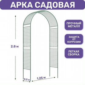 Арка садовая металл Сетка от ProTent, 2.8 м