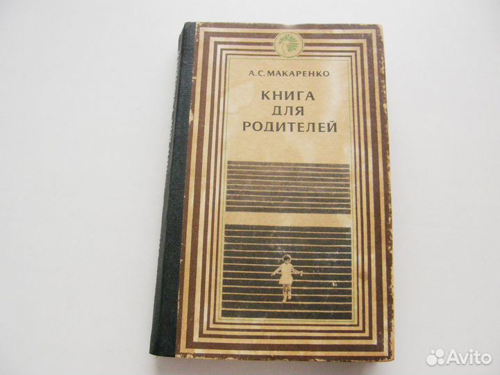 Макаренко Педагогическая поэма,Книга для родителей