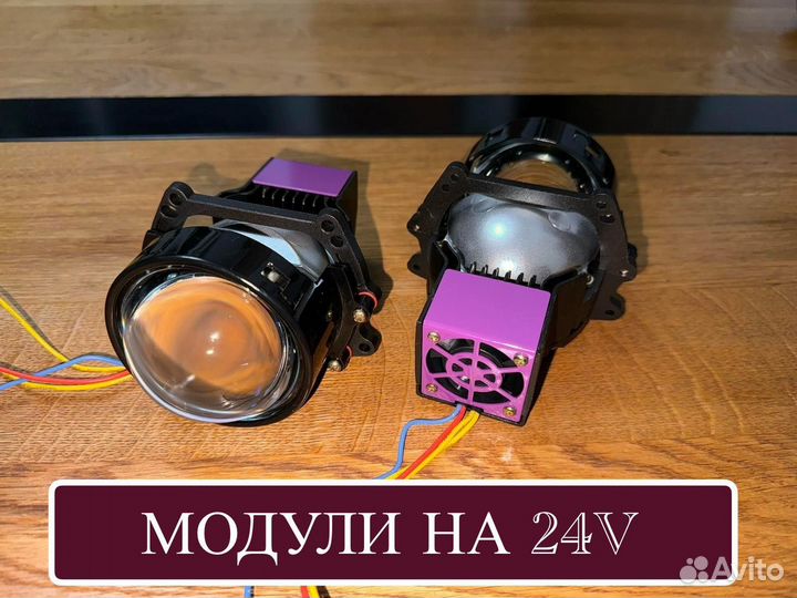 Светодиодные линзы 24 вольта, Bi-led модули