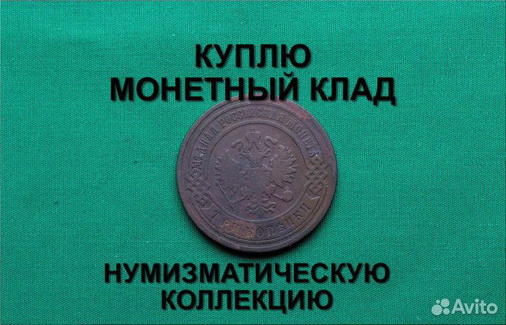 Продаю монету 3 копейки 1901 г. d-21,6m-9,60