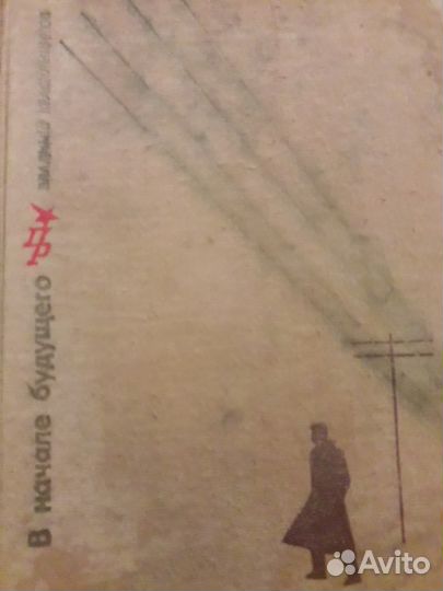 Кржижановский Глеб, В начале, Красильщиков, 1977г