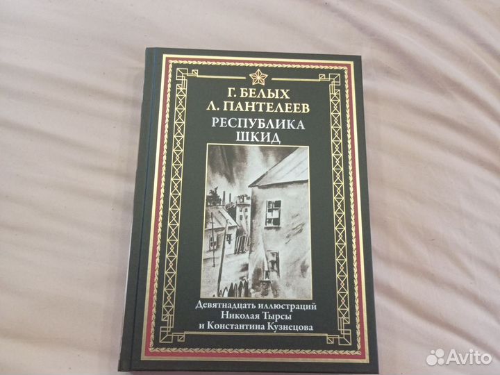 Книга.Г.Белых.Л.Пантелеев.Республика шкид