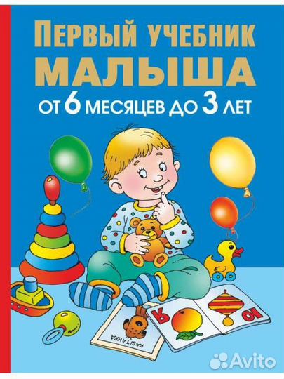 Первый учебник для малыша + три книги для развития