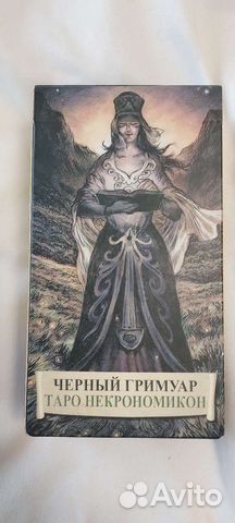 Гадальные карты. Чёрный Гримуар Таро Некрономикон