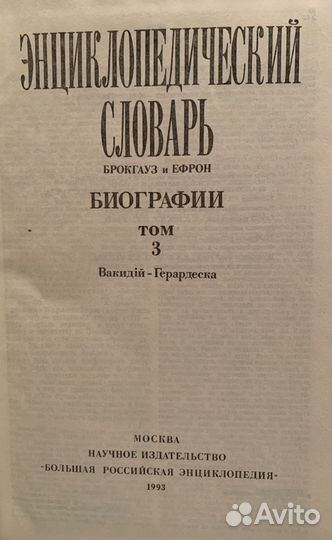 Брокгауз и Ефрон. Биографии. 6 томов