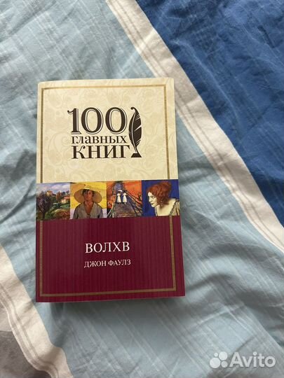 Книга Волхв Джона Фаулза