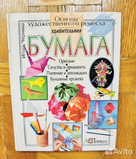 Книга Бумага и Оригами