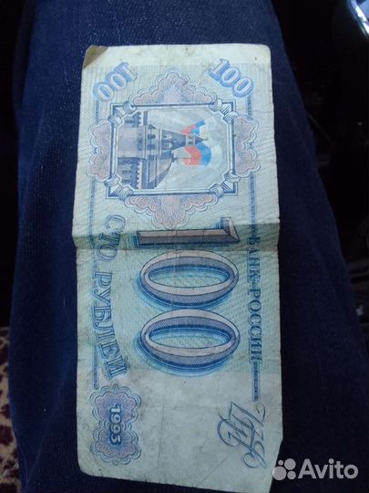 Банкнота 100 р Сочи и 100р 1993 года