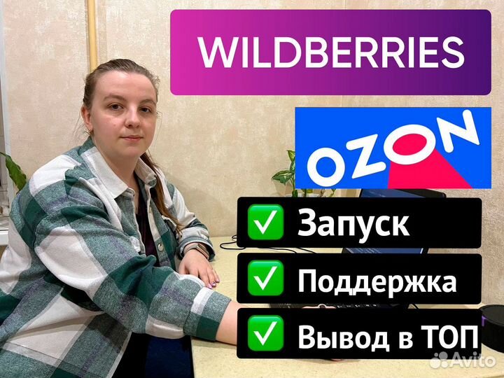 Менеджер Wildberries и Ozon ведение сопровождение