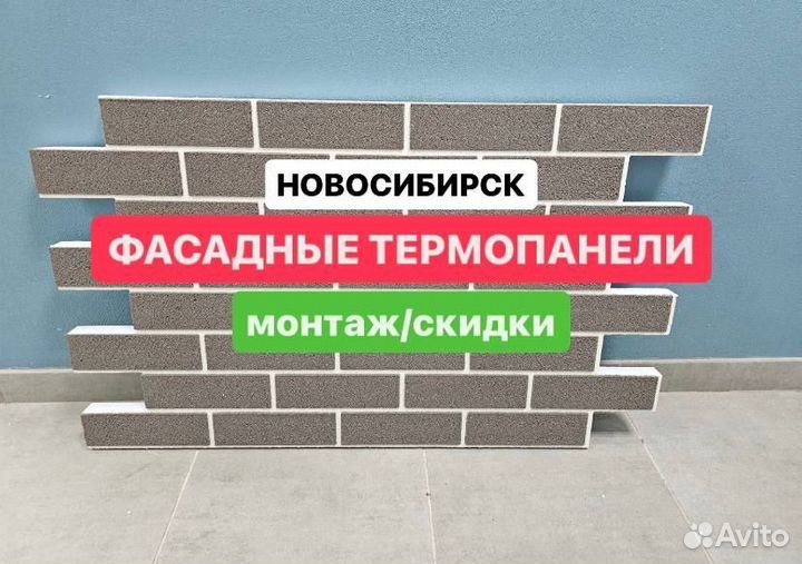 Фасадные термопанели Новосибирск