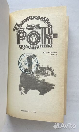 А. Житинский - Путешествие рок-дилетанта