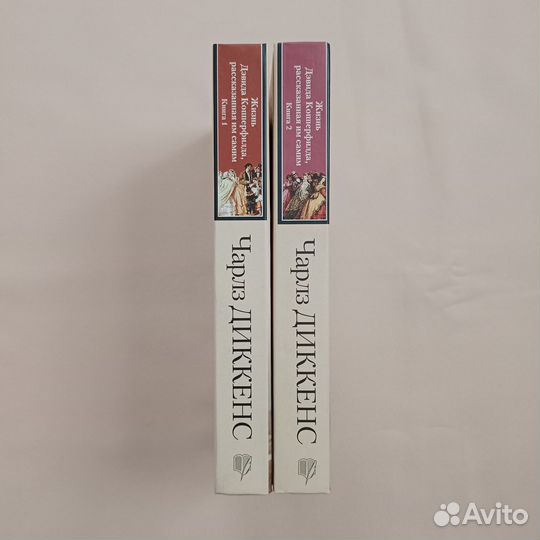 Чарльз Диккенс Жизнь Дэвида Копперфилда в 2 книгах
